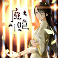 魔瞳