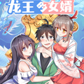 龙王的女婿